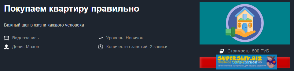[Денис Махов] Покупаем квартиру правильно 2-дневны_0.png